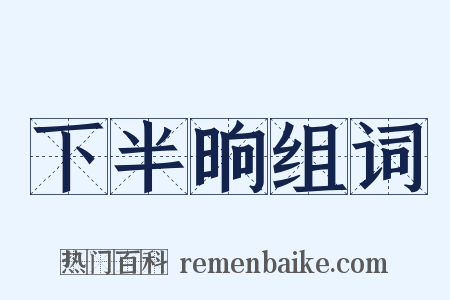 下半晌组词是什么意思的图片